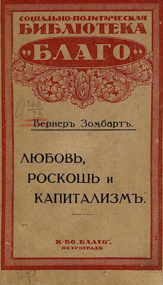 Любовь, роскошь и капитализм