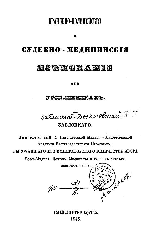 Врачебно-полицейские и судебно-медицинские изыскания об утопленниках