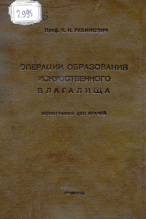 Операции образования искусственного влагалища