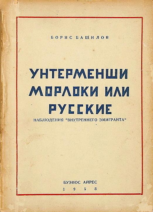 Унтерменши, морлоки или русские. Наблюдения «внутреннего эмигранта»