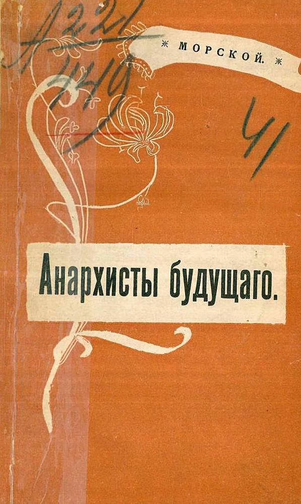 Анархисты будущего