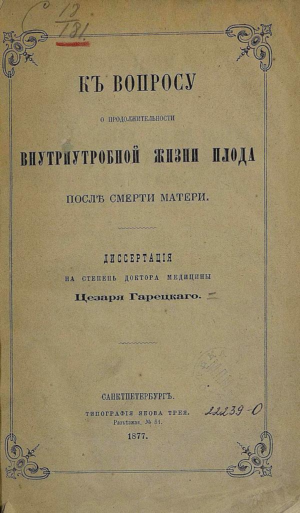 К вопросу о продолжительности внутриутробной жизни плода после смерти матери