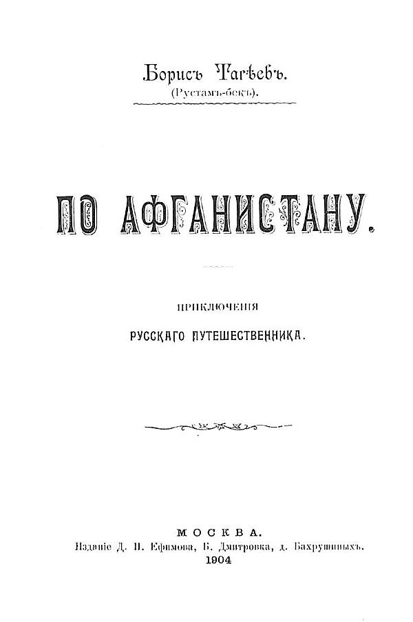 По Афганистану. Приключения русского путешественника