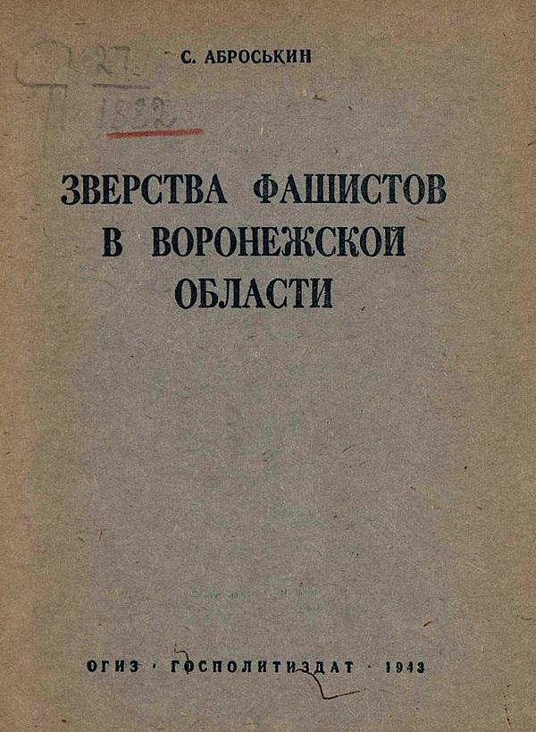 Зверства фашистов в Воронежской области