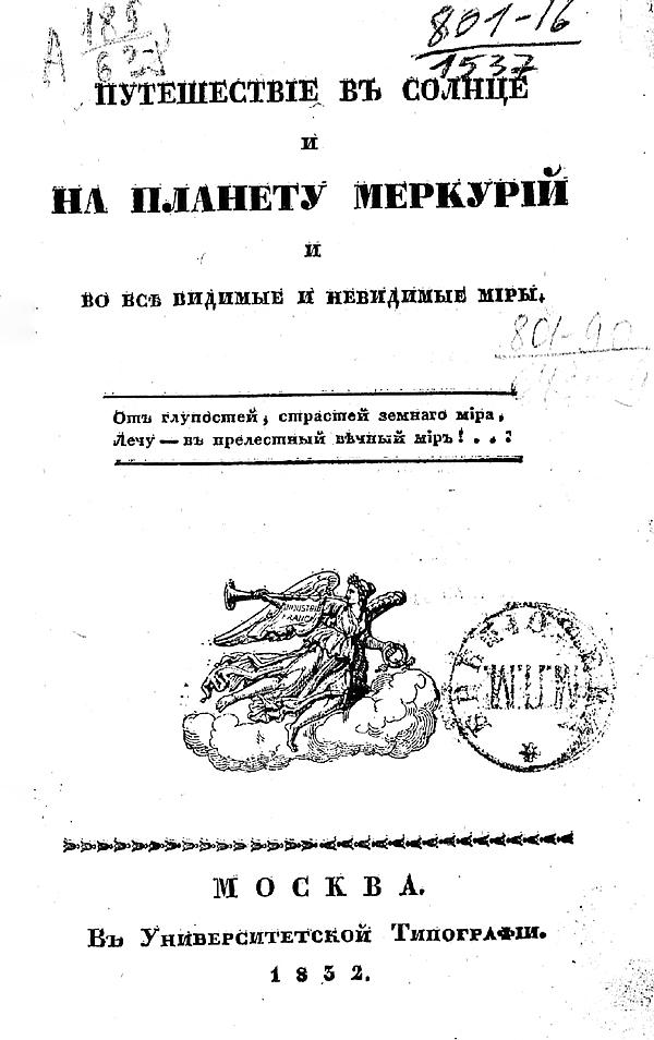 Путешествие в солнце и на планету Меркурий и во все видимые и невидимые миры