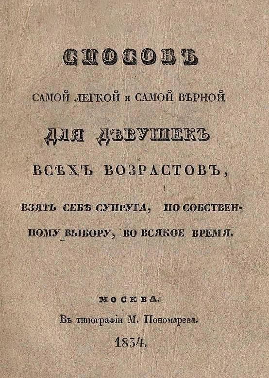 Способ самой легкой и самой верной для девушек всех возрастов, взять себе супруга, по собственному выбору, во всякое время