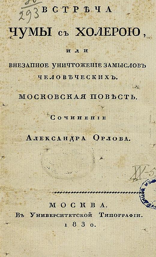 Встреча чумы с холерою, или Внезапное уничтожение замыслов человеческих