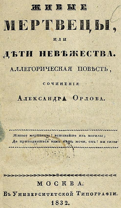 Живые мертвецы, или Дети невежества