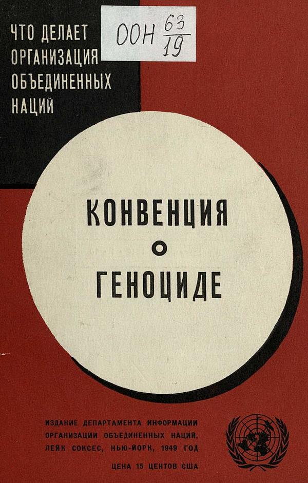 Конвенция о геноциде