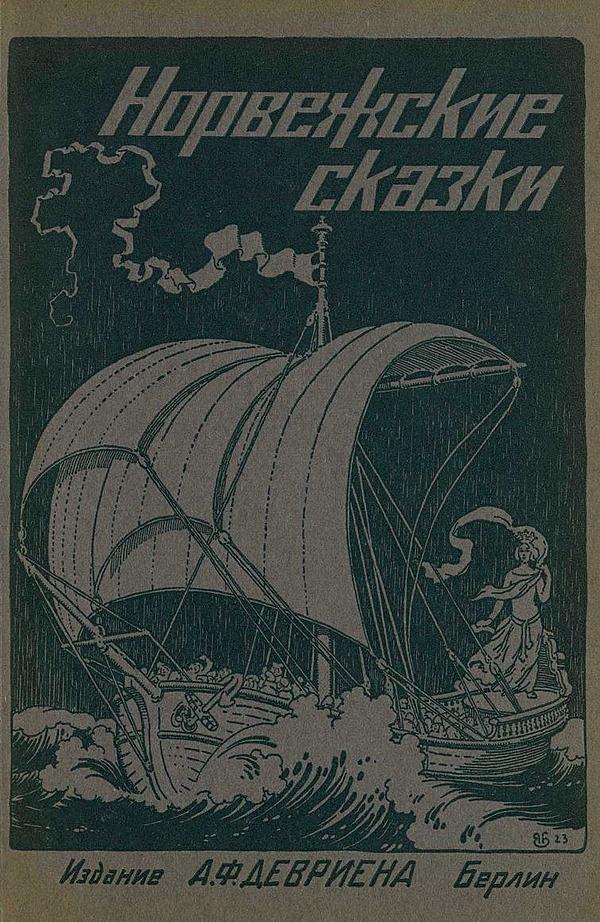 Норвежские сказки