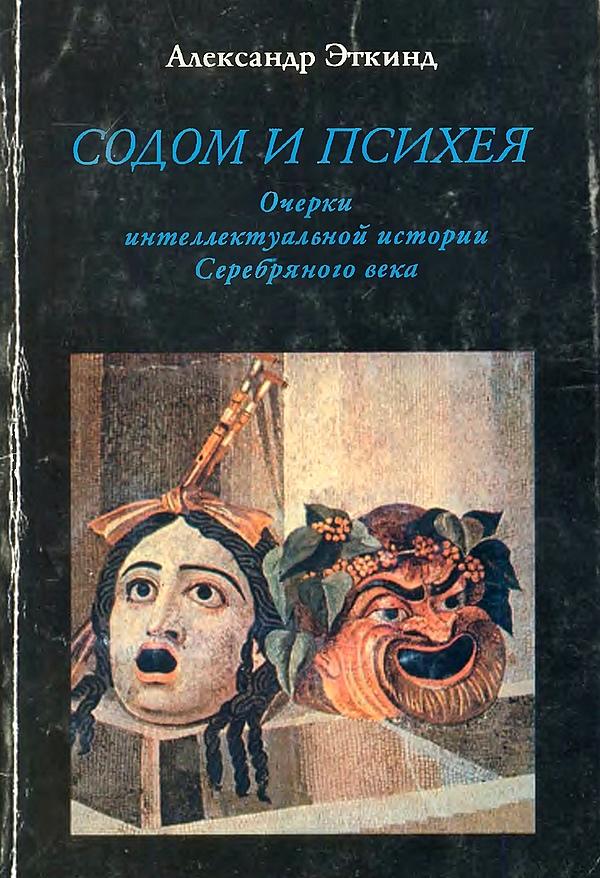 Содом и Психея. Очерки интеллектуальной истории Серебряного века