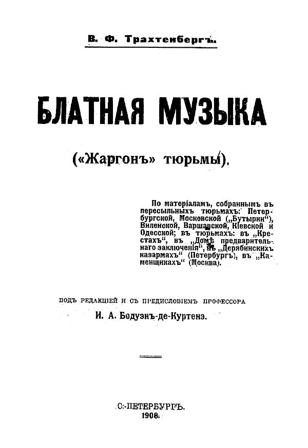 Блатная музыка («Жаргон» тюрьмы)