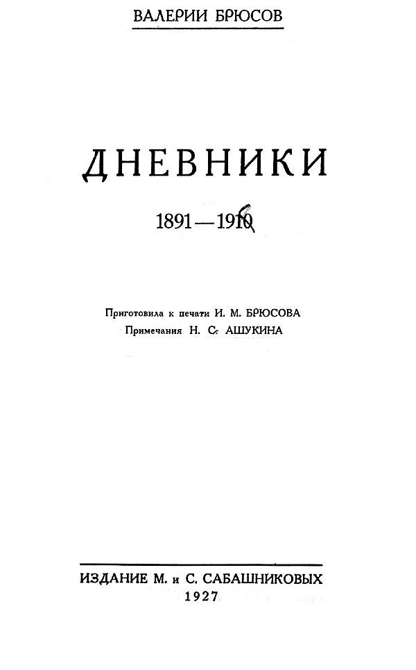 Дневники 1891–1910