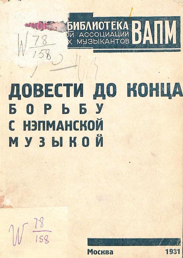 Довести до конца борьбу с нэпманской музыкой