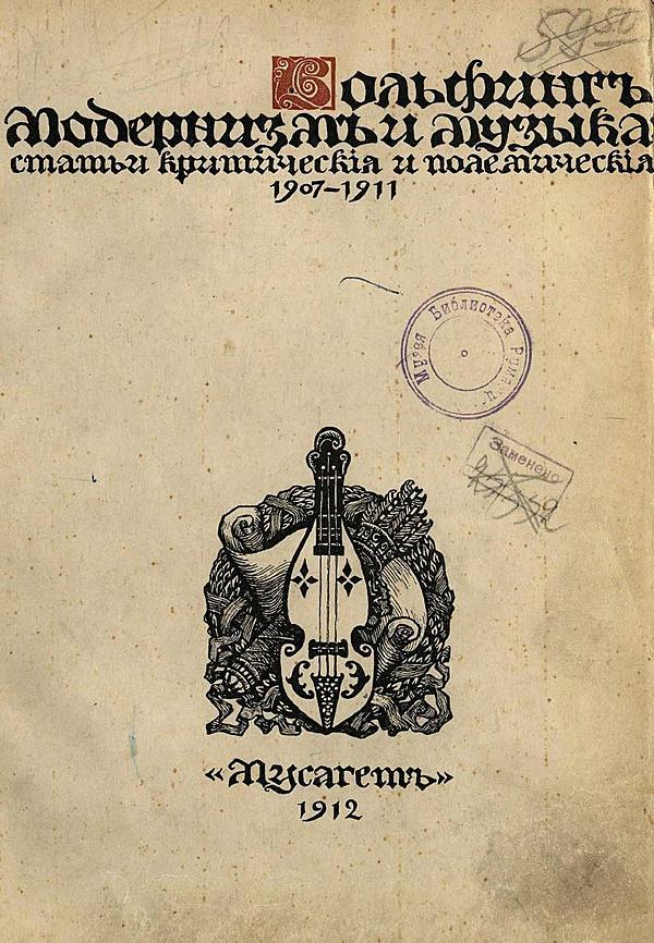 Модернизм и музыка. Статьи критические и полемические (1907–1910)