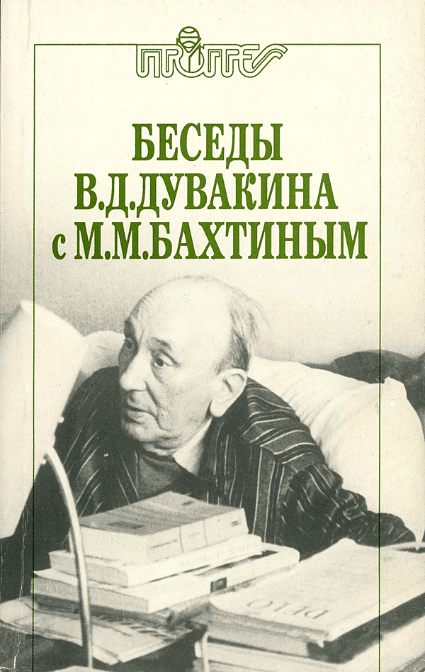 Беседы В. Д. Дувакина с М. М. Бахтиным