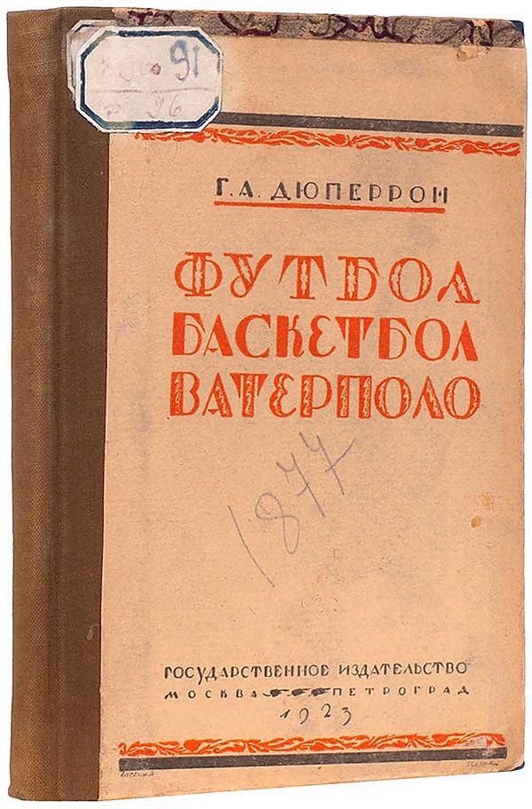 Футбол, баскетбол, ватерполо