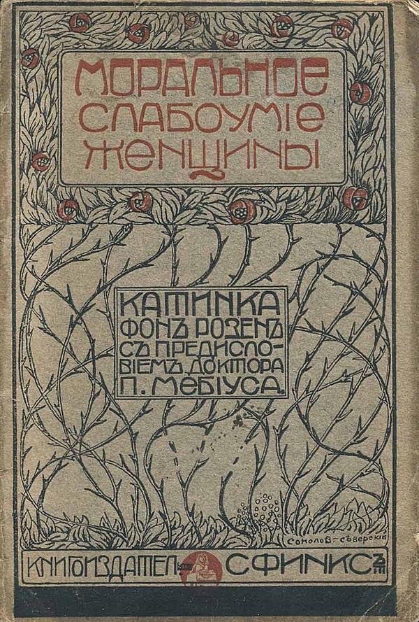 Моральное слабоумие женщины