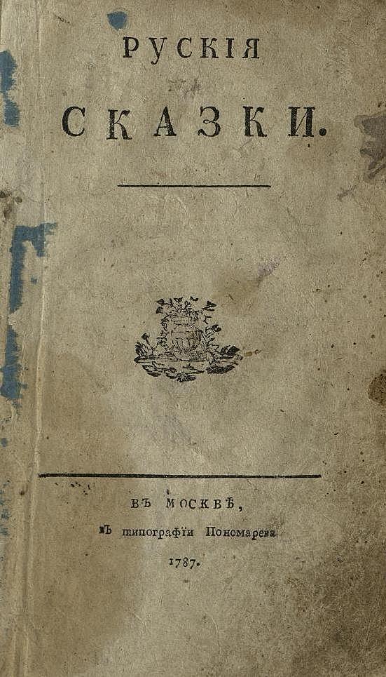 Русские сказки