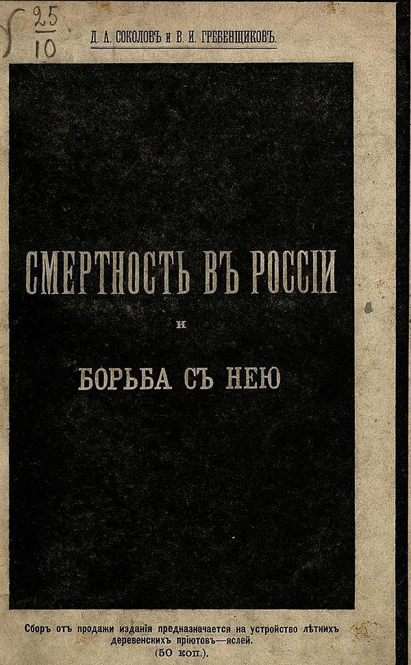 Смертность в России и борьба с ней
