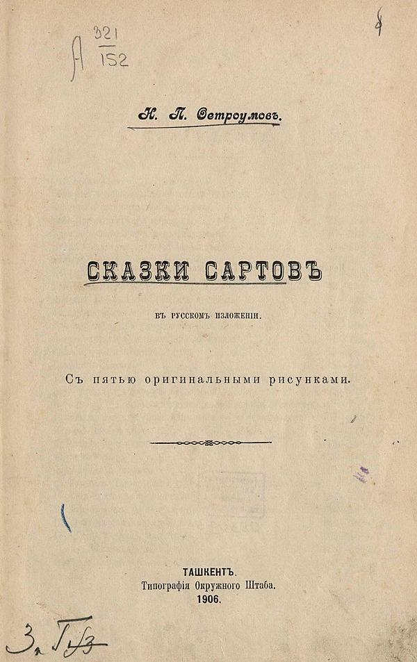 Сказки сартов в русском изложении