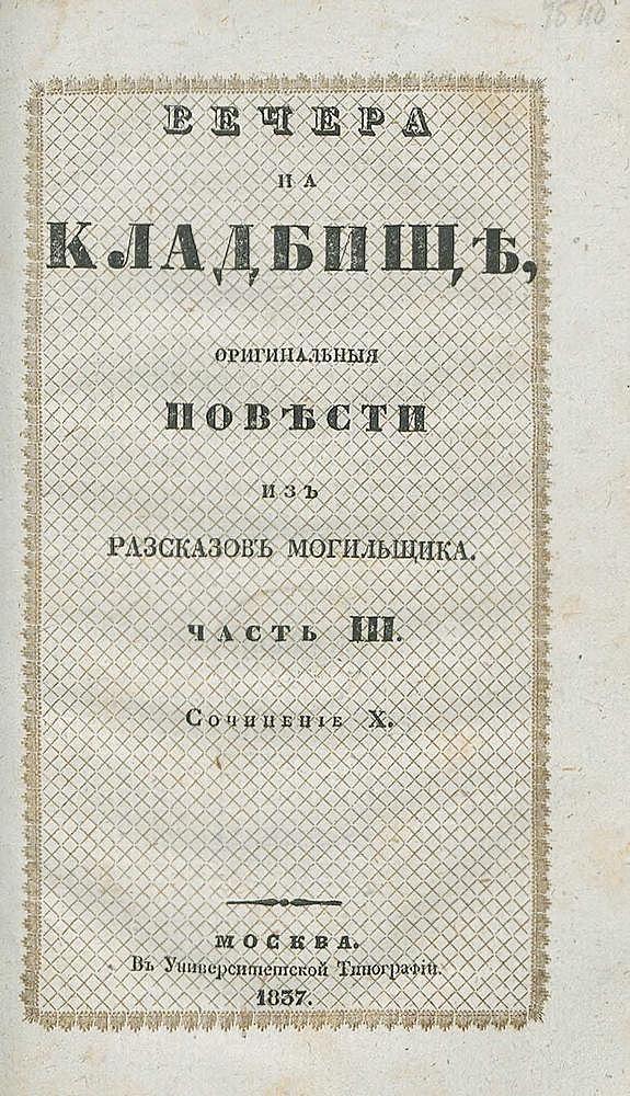 Вечера на кладбище, оригинальные повести из расказов могильщика. Часть 3