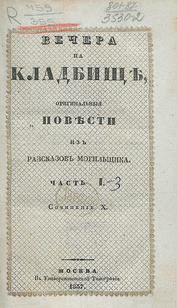 Вечера на кладбище, оригинальные повести из расказов могильщика. Часть 1