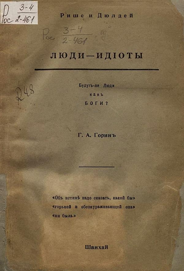 Люди-идиоты. Будут ли люди как боги?