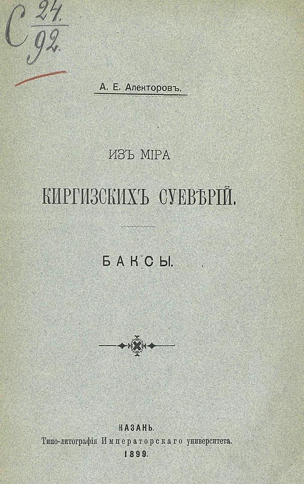Из мира киргизских суеверий