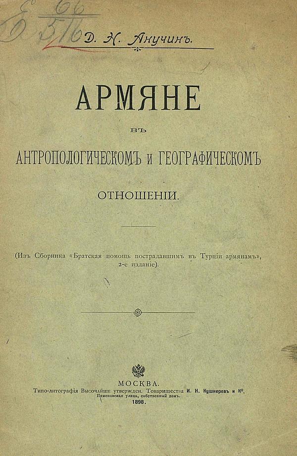 Армяне в антропологическом и географическом отношении