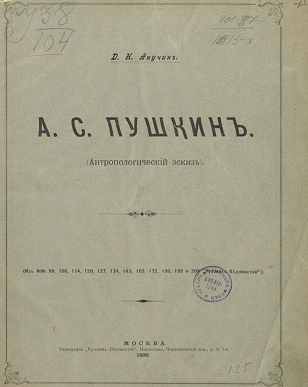 А. С. Пушкин (Антропологический эскиз)