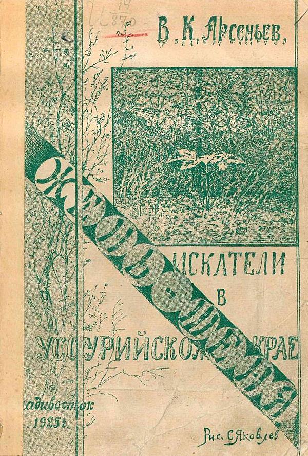 Искатели жень-шеня в Уссурийском крае