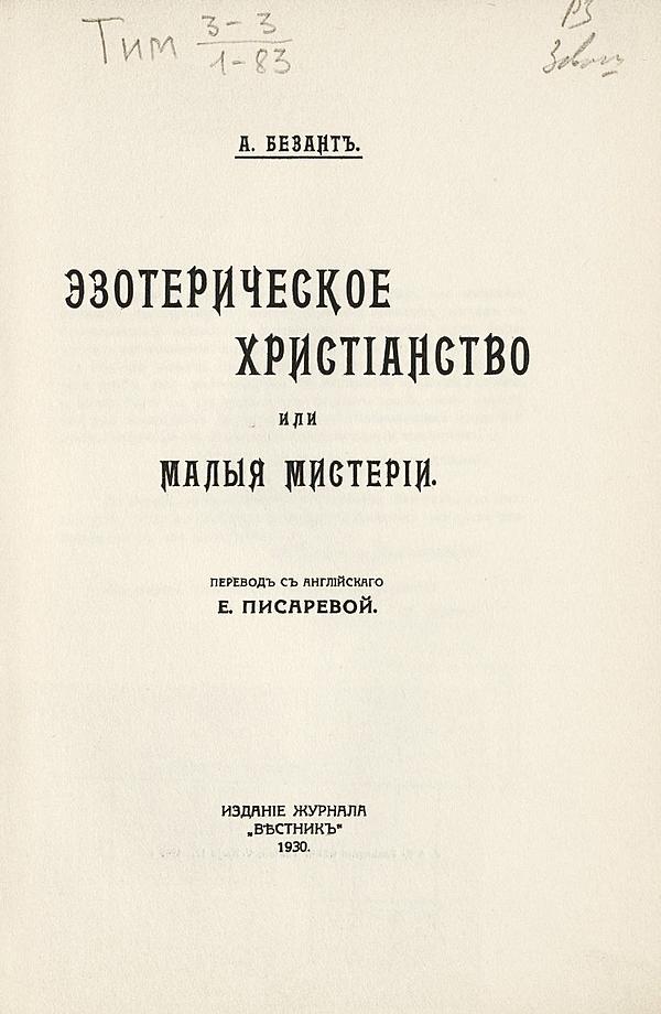 Эзотерическое христианство или Малые мистерии