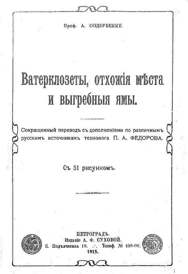Ватерклозеты, отхожие места и выгребные ямы