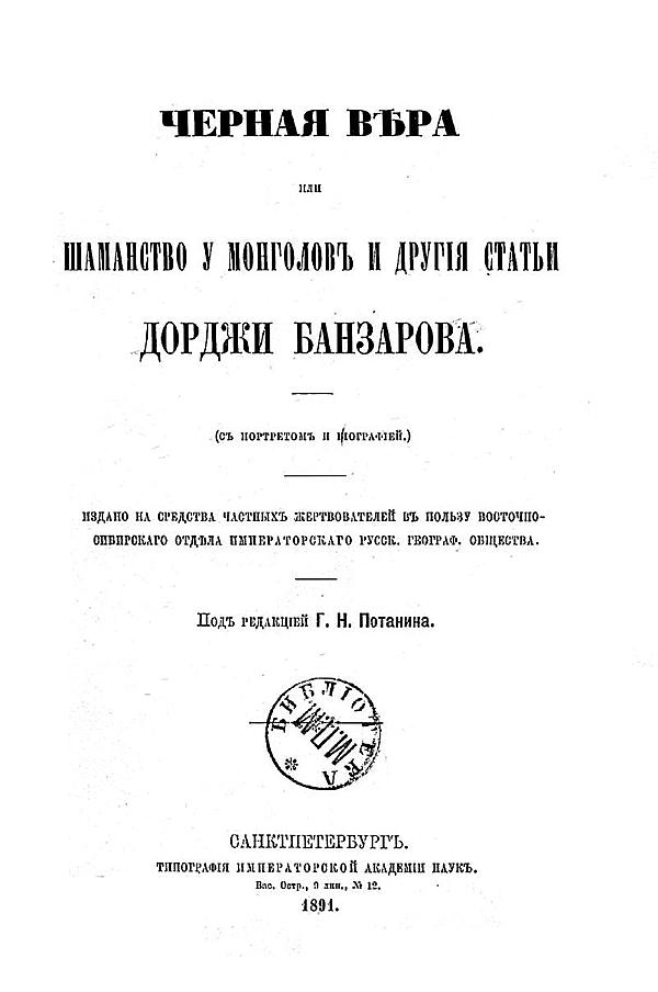 Черная вера или шаманство у монголов