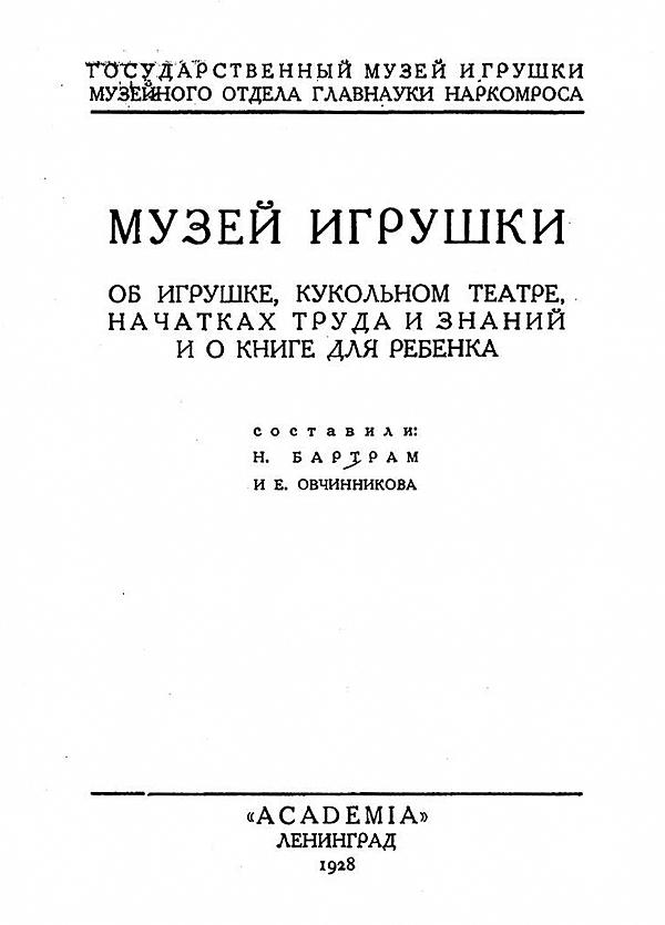 Музей игрушки. Об игрушке, кукольном театре, начатках труда и знаний и о книге для ребенка