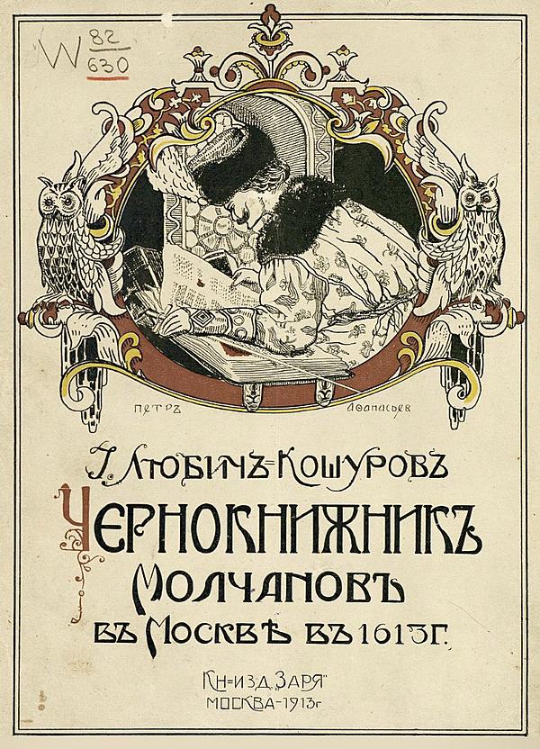 Чернокнижник Молчанов в Москве в 1613 году