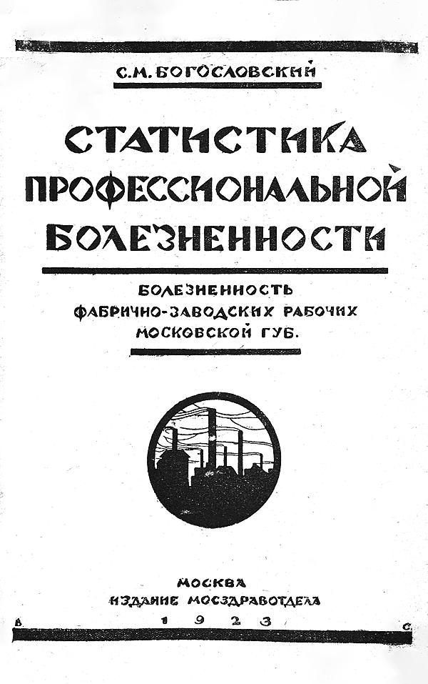 Болезненность фабрично-заводских рабочих Московской губернии