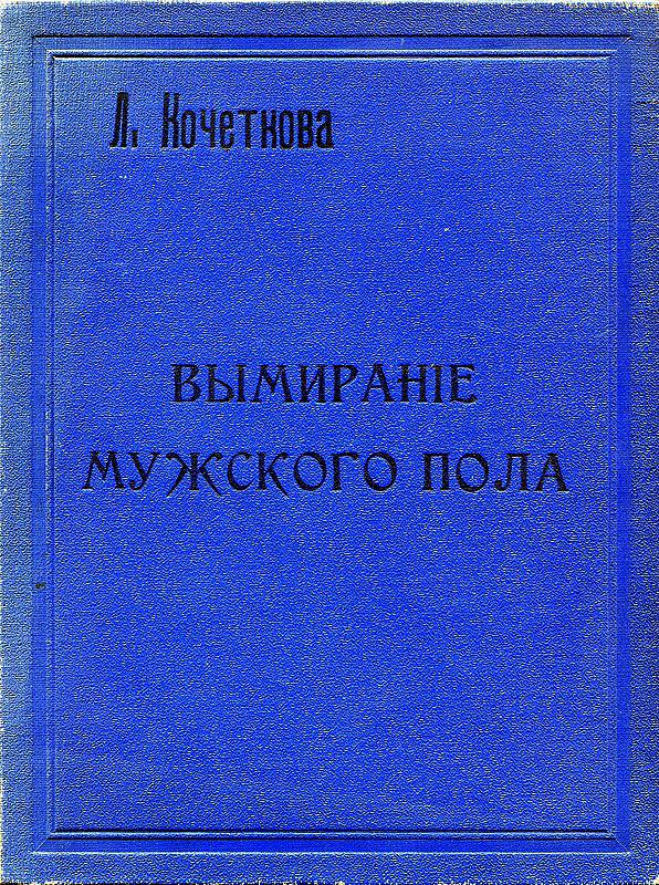 Вымирание мужского пола в мире растений, животных и людей