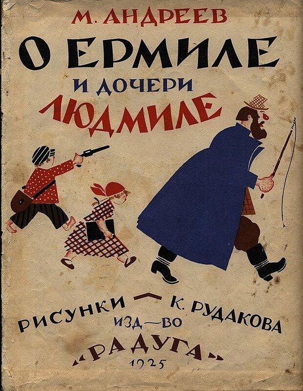 О Ермиле и дочери Людмиле