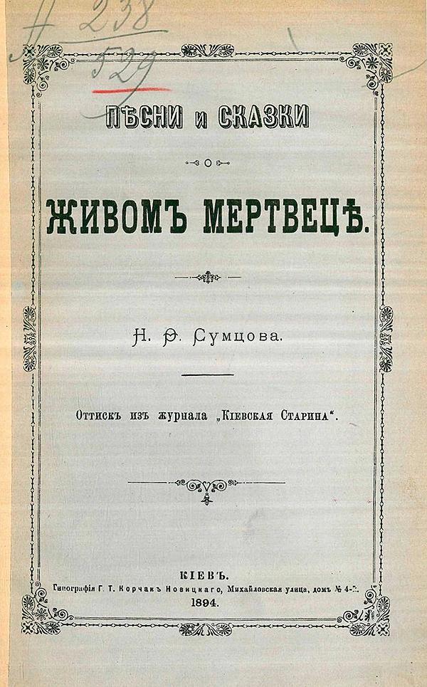 Песни и сказки о живом мертвеце