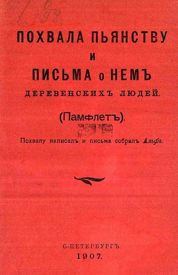 Похвала пьянству и письма о нем деревенских людей (Памфлет)