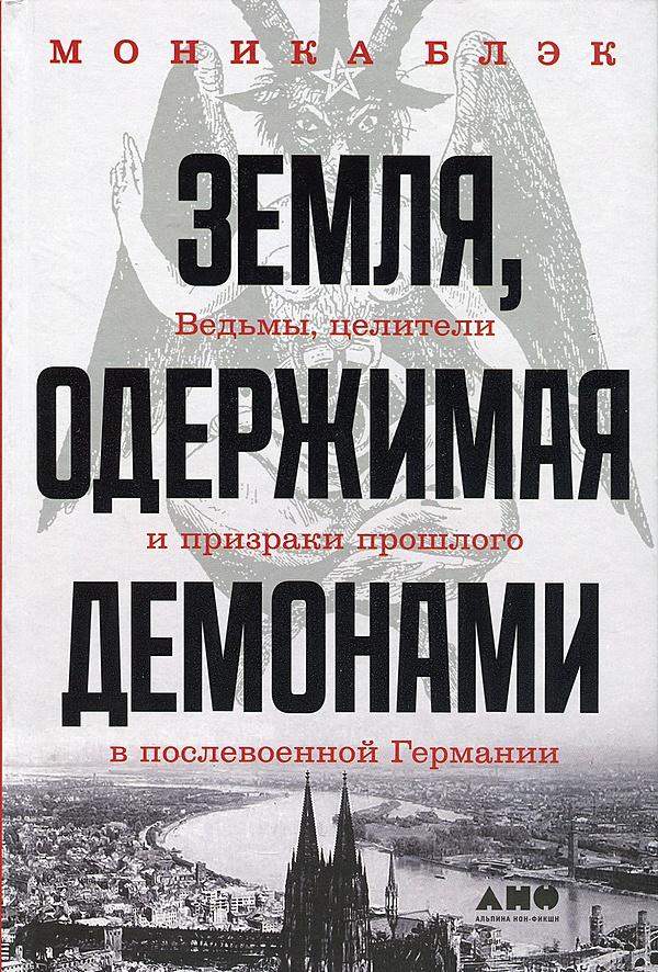 Земля, одержимая демонами. Ведьмы, целители и призраки прошлого в послевоенной Германии