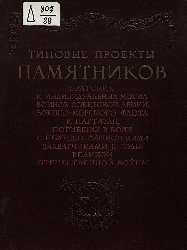 Типовые проекты памятников братских и индивидуальных могил воинов Советской Армии, Военно-Морского флота и партизан, погибших в боях с немецко-фашистскими захватчиками в годы Великой Отечественной войны