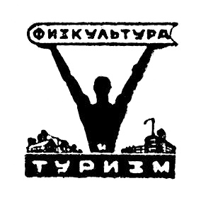 Физкультура и туризм