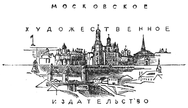 Московское художественное издательство