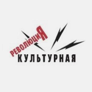 Культурная революция